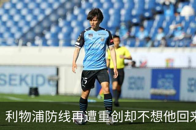 利物浦防线再遭重创却不想他回来：3年前已悄悄设定条款