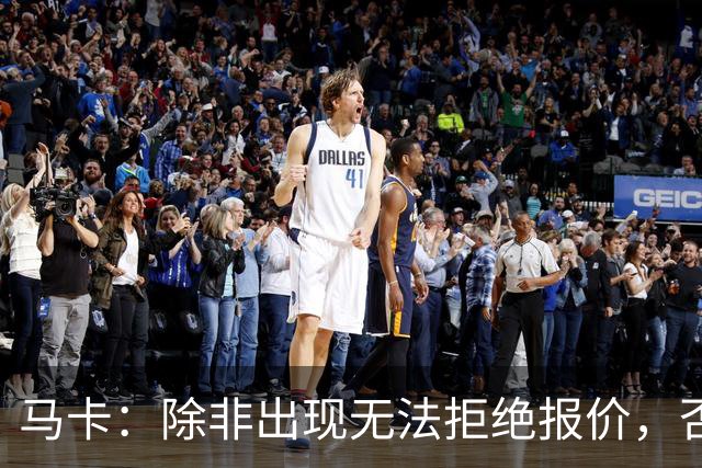 马卡：除非出现无法拒绝报价，否则瑟洛特将会留队